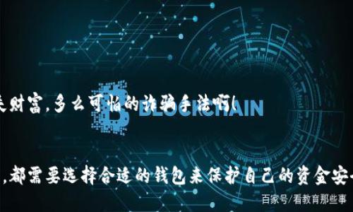 区块链钱包的获取与使用指南

jiaoti区块链钱包/jiaoti

区块链, 数字货币, 钱包类型/guanjianci

引言
在数字货币飞速发展的时代，区块链钱包成为了每个加密货币用户不可或缺的工具。无论你是一个新手还是一个老手，了解如何找到和使用区块链钱包都是至关重要的。通过这个指南，我们将详细探讨区块链钱包的类型、获取方法以及如何安全地使用它们。多么令人振奋的科技进步啊！

区块链钱包的类型
首先，让我们来了解一下区块链钱包的几种主要类型。区块链钱包主要分为以下几类：

h41. 热钱包/h4
热钱包是指连接互联网的数字钱包，通常用来进行日常交易。它们使用方便，小巧易携带，适合频繁交易的用户。许多知名的交易平台，如币安、火币等，都提供在线热钱包服务。

h42. 冷钱包/h4
相较于热钱包，冷钱包则是离线存储的方式，安全性更高。这种钱包通常用于长期存储大额资金，避免黑客攻击和网络风险。常见的冷钱包有硬件钱包（如Ledger或Trezor）和纸钱包。

h43. 移动钱包/h4
移动钱包是一种安装在手机上的应用程序，使得用户能够随时随地进行交易。它结合了热钱包的便利性和安全性，适合年轻用户和频繁交易者。

h44. 桌面钱包/h4
桌面钱包则是一种安装在个人计算机上的软件，如Exodus和Electrum。这种钱包相对安全，但容易受到计算机病毒和恶意软件的威胁。

如何找到区块链钱包
找到了区块链钱包的类型，那么我们该如何获得这些钱包呢？以下是几种常见的获取渠道：

h41. 在线平台/h4
许多数字货币交易所提供自家的钱包服务，你可以在这些平台注册并申请钱包账户。在选择平台时，确保你的选择有良好的声誉和安全措施，保障你的资金安全。

h42. 钱包应用下载/h4
你可以去应用商店（如App Store或Google Play）搜索并下载钱包应用。在选择之前，查看应用的评价和评论，确保其安全和用户友好性。

h43. 凭借硬件购买/h4
如果你选择冷钱包，可以通过官方网站或信任的电子商务平台（如Amazon）购买硬件钱包。确保只购买官方渠道的产品，以避免贼人假冒。

h44. 社区论坛和社交媒体/h4
加密货币社区活跃在多个社交媒体平台和论坛（如Reddit、Discord、Telegram）。加入这些社区，和其他用户交流经验，你也许会找到推荐的优质钱包。

使用区块链钱包的注意事项
在找到并选择了区块链钱包后，有一些使用中的注意事项，你必须时刻铭记！

h41. 保护私钥/h4
钱包的私钥就相当于你的银行密码，对钱包内的资金至关重要。一定要妥善保管，不要将私钥轻易分享给他人！

h42. 启用两步验证/h4
为了增强钱包的安全性，建议启用两步验证。这样，即使有人窃取了你的账户密码，没有第二步验证，他们也无法访问你的钱包。

h43. 定期备份/h4
对钱包数据进行定期备份，以防万一。尤其是使用热钱包时，确保你的备份可以在需要的时候快速恢复。

h44. 警惕网络诈骗/h4
区块链领域充满了各种网络诈骗，尤其要警惕不明链接和钓鱼网站。确保你访问的钱包是官方渠道提供的，以免因此损失财富。多么可怕的诈骗手法啊！

总结
通过上述内容，相信你对如何找到区块链钱包以及如何正确使用它们有了更清晰的认识。无论你是投资者还是普通用户，都需要选择合适的钱包来保护自己的资金安全，才能在这个数字货币时代游刃有余。希望每一位用户都能在区块链的旅程中获得成功与财富！