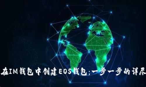 如何在IM钱包中创建EOS钱包：一步一步的详尽指南