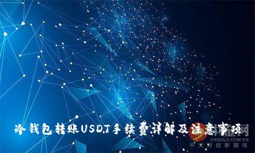 冷钱包转账USDT手续费详解及注意事项