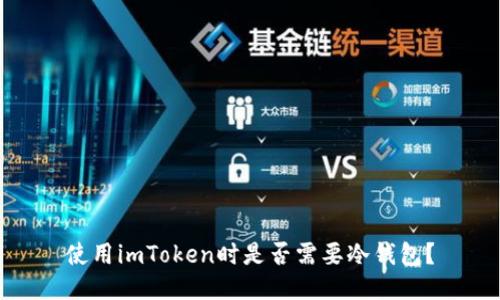 使用imToken时是否需要冷钱包？