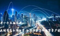 思考一个且的优质以太坊