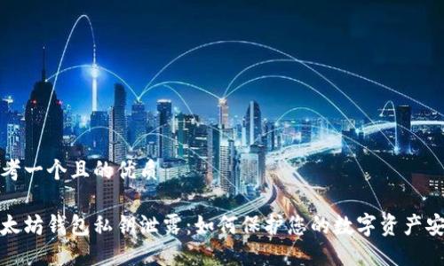 思考一个且的优质

以太坊钱包私钥泄露：如何保护您的数字资产安全