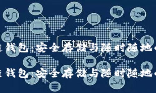 场外区块链钱包：安全存储与随时随地的交易体验

场外区块链钱包：安全存储与随时随地的交易体验