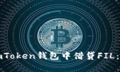 如何在imToken钱包中借贷