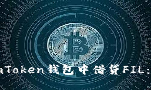 如何在imToken钱包中借贷FIL：详尽指南