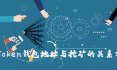 imToken钱包地址与挖矿的关