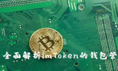 ### 全面解析imToken的钱包管理功能