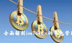 ### 全面解析imToken的钱包管