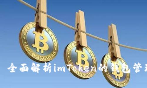 ### 全面解析imToken的钱包管理功能