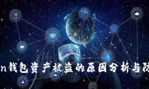 imToken钱包资产被盗的原因分析与防护策略