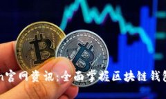 imToken官网资讯：全面掌握