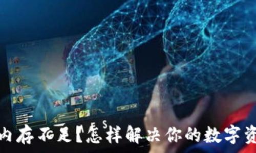   
以太坊钱包内存不足？怎样解决你的数字资产存储问题