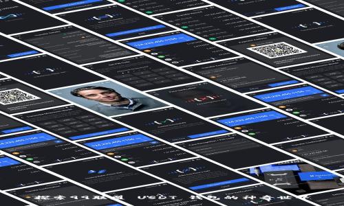 探索99联盟 USDT 钱包的神奇世界