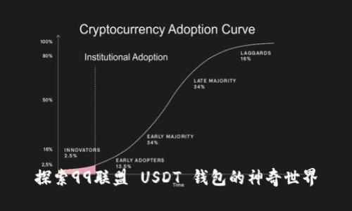 探索99联盟 USDT 钱包的神奇世界