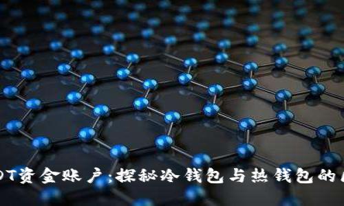 USDT资金账户：探秘冷钱包与热钱包的区别