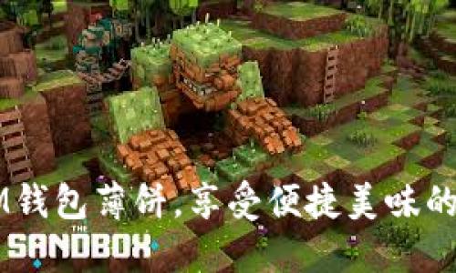 用IM钱包薄饼，享受便捷美味的生活