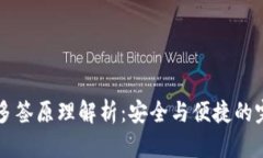 IM钱包多签原理解析：安全