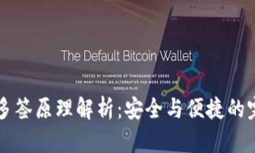 IM钱包多签原理解析：安全与便捷的完美结合