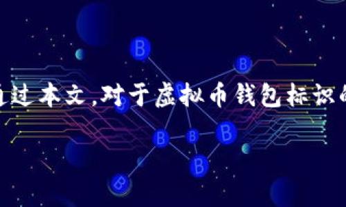 虚拟币钱包标识是指在数字货币领域中，用于识别和标记某个特定虚拟货币钱包的符号或标志。它通常是一个独特的图形或图标，能够帮助用户快速辨认不同类型的钱包或其支持的虚拟货币。以下是对这个主题的详细探讨：

### 虚拟币钱包标识的基本概念

在数字货币交易日益普及的今天，虚拟币钱包成为了人们管理和交易加密货币的重要工具。而虚拟币钱包标识，作为钱包的“名片”，其意义不容小觑。通常，一个钱包标识可以包含特定的颜色、图形以及简短的文字，帮助用户快速辨别钱包的类型以及其支持的币种。

### 为何需要钱包标识？

#### 提升安全性

在加密货币交易中，安全性始终是用户最关心的议题之一。一个清晰且独特的钱包标识可以帮助用户识别他们所使用的钱包，从而避免错误发送或欺诈交易的风险。想象一下，如果没有一个明确的标识，你很可能会把资金发送到一个错误的地址！这将是多么令人沮丧的事情！

#### 方便辨识

在这个充满选择的领域，各种虚拟币钱包层出不穷。每个钱包都希望通过独特的标识来吸引用户。在一个用于交易或存储多种加密货币的环境中，清晰的钱包标识能够帮助用户快速找到所需的地址，并且减少操作失误的几率。试想一下，身为一名投资者，能够迅速找到自己需要的钱包多么便利啊！

### 钱包标识的设计要素

#### 

一个好的钱包标识应当以简洁为主，避免过于复杂的设计。过于繁琐的标识不仅难以记忆，还可能导致用户在需要快速识别时产生困惑。因此，在设计时应当注重图形的简洁性和直观性。

#### 文化元素

有些钱包标识还融入了特定的文化元素，以吸引特定的用户群体。例如，某些钱包可能会使用传统的象征符号，以来吸引某些文化背景的用户。这不仅能够增强用户的归属感，还能够带来更好的用户体验！

#### 色彩搭配

颜色在设计中的重要性不言而喻。鲜亮的颜色可以让钱包标识更加显眼，而柔和的色调则可能给人一种安全、可靠的感觉。通过合理的色彩搭配，钱包的标识可以更好地传达其品牌形象与特性。

### 不同类型的钱包标识

#### 热钱包标识

热钱包通常指连接互联网的钱包。对于这类钱包，标识设计需要突出其便捷性和即时性。例如，一个流行的热钱包可能会使用流线型的设计，代表着快速和高效的交易体验。

#### 冷钱包标识

冷钱包通常是指不与互联网连接的钱包，其标识可能更加强调安全性。比如，使用锁的图案或盾牌的形象，象征保护和防护。这种设计能够给用户带来一种安全感，安心存储他们的虚拟资产。

### 如何选择适合的钱包标识

#### 考量安全性

选择一个虚拟币钱包时，先看它的钱包标识！安全性是首要考虑的因素。钱包的标识能够反映出其安全级别。如果标识看起来不够专业或者不够有名，大可不必继续使用！

#### 社区反馈

用户的反馈往往是评估钱包标识信誉的一项重要指标。在选择钱包时，查看相关的用户评论和评分，了解他们对钱包标识的认可程度，能够帮助你做出更明智的决策。

#### 品牌效应

知名品牌的钱包标识通常具有更高的信誉度。经过长期的发展，他们的钱包标识已经与安全和可靠性挂钩。选择这些品牌的钱包，用户可以享受到更佳的服务与保障。

### 结语

虚拟币钱包标识不仅是一个图形，它承载的是用户的信任与安全感。随着数字货币的不断发展，钱包标识的设计也将不断进化。希望通过本文，对于虚拟币钱包标识的理解更加深刻，同时也希望每位用户在选择和使用虚拟币钱包时，可以更加明智和安全！

多么令人激动的时刻啊，在这样的数字货币新时代，我们每个人都能参与其中，体验技术带来的便利与创新！