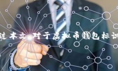 虚拟币钱包标识是指在数