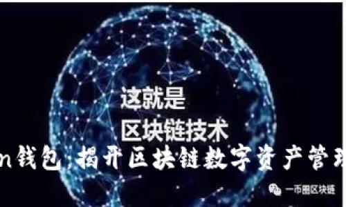 imToken钱包：揭开区块链数字资产管理的面纱