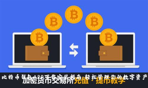 比特币钱包APP下载安装指南：轻松管理你的数字资产