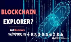 Win10比特币钱包备份及恢复