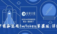 如何下载和使用ImToken苹果