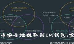 如何将币安全地提取到I