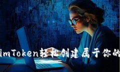 如何使用imToken轻松创建属