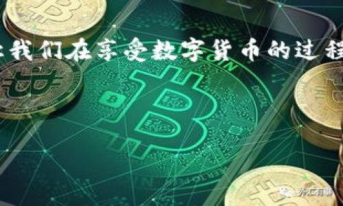 bizhong/bizhong

xiaojie/xiaojie

biao/biao

完美驾驭数字资产：imToken钱包最新空投指南

在数字货币的快速发展中，各种新兴的项目和技术层出不穷，而imToken钱包作为一款备受欢迎的数字资产管理工具，最近也推出了一系列令人兴奋的空投活动。这无疑让广大用户满怀期待，尤其是那些希望在这个变幻莫测的市场中把握机遇的投资者们。是否希望了解到最新的空投动态、参与方式及其潜在收益？那么，这篇文章无疑是为你量身定制的指南！

imToken钱包是什么？

imToken钱包是一款致力于为用户提供安全、便捷的区块链资产管理服务的数字货币钱包。具有友好的用户界面，imToken允许用户轻松管理多种数字资产，包括以太坊及其ERC20代币，同时支持多链资产。这种功能的多样性，使得用户无需频繁切换钱包，便可以集中管理所有资产。正是由于这一便捷的特性，imToken得到了广泛的用户群体，成为了数字资产管理的优选工具。

空投事件：让每一个机会变得触手可及

空投活动作为一种营销策略，现已成为众多区块链项目吸引用户的重要手段。这种活动通常会将一定数量的代币免费分发给指定的用户，旨在提高项目的曝光率，激励社区的参与讨论。对于imToken钱包的用户而言，参加空投活动不仅是获取新代币的机会，更是提升钱包使用体验的途径。想象一下，随手参与空投，便能在未来享受到丰厚的回报，真是让人热血沸腾啊！

最新空投消息：即刻参与你的财富之旅

在过去几个月中，imToken钱包不断推出新一轮的空投活动，各种新兴项目代币通过其平台迅速分发给用户。最近，imToken官方通过社交媒体渠道公告了即将启动的空投活动，用户只需完成简单的任务，如关注项目的社交媒体账号、分享相关内容或使用特定功能，即可获得代币奖励！这一策略不仅激励了用户积极参与，同时也提升了项目的社区凝聚力。多么令人振奋的机会啊，参与项目的成长，体验社区的温暖！

如何参与空投？实用指南送给你

那么，如何才能顺利参与imToken钱包的空投活动呢？首先，确保已在imToken钱包中创建了账户。在活动期间，你需关注imToken官方的公告，及时获得参与活动的最新动态。一般情况下，空投的参与流程会包括：

ol
  li下载并安装imToken钱包应用。/li
  li注册并完成KYC（身份验证）流程，确保你的账户安全。/li
  li关注相关项目的社交媒体平台，查看空投信息。/li
  li根据官方指引完成指定操作，如分享推广链接、参与投票等。/li
  li在活动结束后，留意你的钱包地址，查看代币是否到账。/li
/ol

这些步骤并不复杂，但却需要一些耐心与细心。不过，能通过这样的参与方式收获代币，真的很值得啊！而且，借助这种方式，你也能够了解更多关于项目的背景、团队及其未来发展计划的信息。多一份了解，也许就多一份投资的底气！

空投背后的意义：不仅仅是代币

空投活动的意义远不止于简单的代币分发。对于imToken钱包的用户而言，参与空投是与区块链项目建立联系的契机，是深入了解行业动态的良好机会。通过参与这些活动，用户不仅能够获得实际奖励，还能在参与中增加对项目的认同感，与其他用户分享经验和见解，丰富自己的投资知识。

而对于新项目而言，空投活动能有效激发社区的热情，提升项目的透明度和可信度。丰富的社区互动，能够给予项目团队更多的反馈，加速其迭代与，使得项目能够在竞争激烈的市场中脱颖而出。可见，空投不仅是一种激励手段，更是一种多方获益的良性循环！

风险与机遇并存

尽管空投活动带来了丰富的机遇，但作为用户，我们也应当保持一份警惕与理性。市场上难免存在一些虚假项目，通过空投来吸引用户的关注最终却可能导致经济损失。因此，在参与空投之前，务必对项目进行充分的调查与分析，评估其可信度和潜力。我们要记住，安全始终是第一位的，只有在确保资产安全的前提下，才能尽情享受数字资产带来的乐趣！

总结：抓住时机，开启你的数字财富之旅

在这个快速发展的数字时代，imToken钱包为我们打开了探索数字资产的新大门，而空投活动更是将这种探索的乐趣无限放大。参与最新的空投活动，不仅能够获得激动人心的代币奖励，更能让我们在享受数字货币的过程中，感受到社区的力量与友谊的温暖。因此，快来加入我们，一同参与这场财富旅程吧！让我们把握每一个机会，创造属于自己的数字未来！

记住，机遇往往是留给有准备的人，牢牢把握住imToken钱包的空投机会，陪伴你迈向成功的下一步！

imToken, 空投, 数字钱包/guanjianci