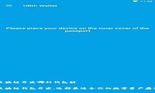 阳泉区块链开发哪种钱包好

阳泉区块链钱包开发：选择最适合你的数字资产存储方案