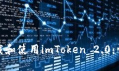 如何下载和使用imToken 2.