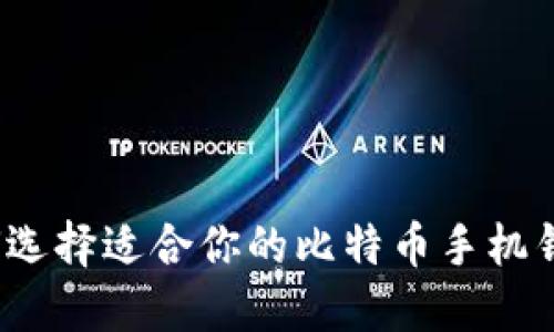 如何选择适合你的比特币手机钱包？