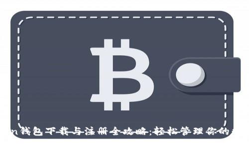 imToken钱包下载与注册全攻略：轻松管理你的数字资产