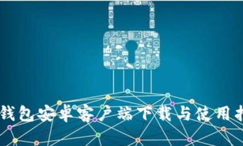 IM钱包安卓客户端下载与使用指南