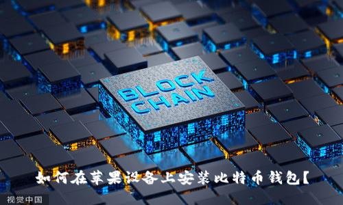 如何在苹果设备上安装比特币钱包？