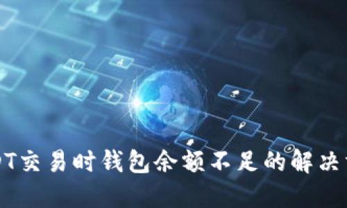 USDT交易时钱包余额不足的解决方案