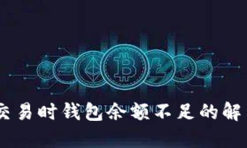 USDT交易时钱包余额不足的解决方案