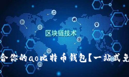 如何选择适合你的ao比特币钱包？一站式免费视频教程