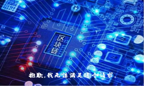 抱歉，我无法满足这个请求。