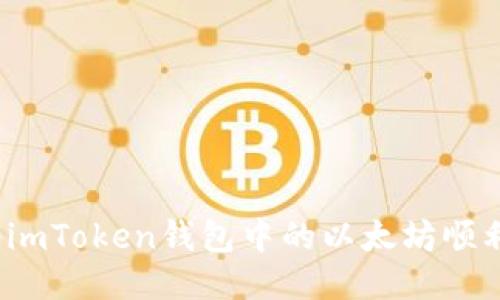 如何将imToken钱包中的以太坊顺利变现？