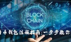 早期比特币钱包注册指南