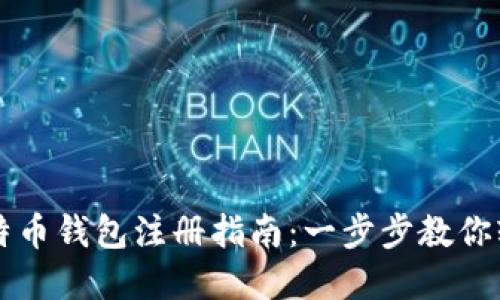 早期比特币钱包注册指南：一步步教你轻松入门