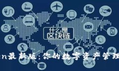 imtoken最新版：你的数字资