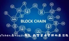 imToken与Kcash钱包：数字货