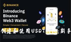 如何创建和使用USDT钱包：