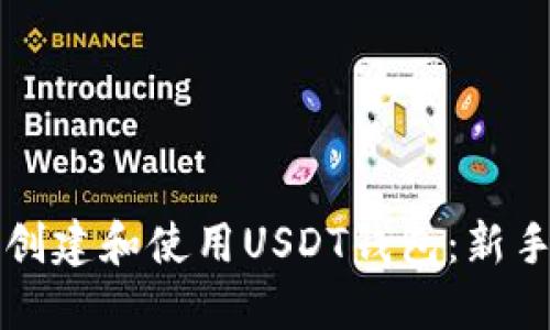 如何创建和使用USDT钱包：新手指南