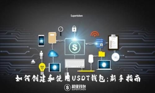 如何创建和使用USDT钱包：新手指南