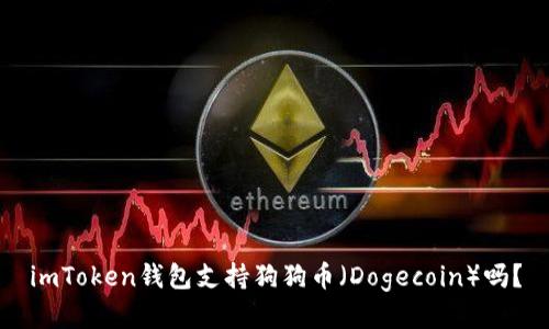 imToken钱包支持狗狗币（Dogecoin）吗？